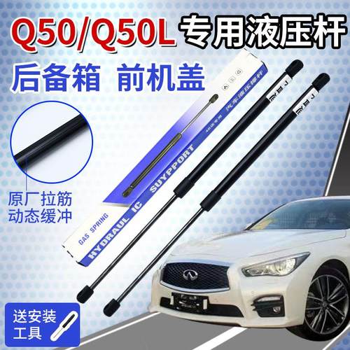 适配英菲尼迪Q50L前机盖引擎盖液压杆 Q50后备箱液压杆尾门支撑杆
