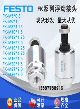 费斯托FEST0浮动接头FK-M6-M8-M10-M12-M16-M20X1.5X1.0X1.25x2.0