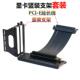 立放支架转接固定垂直安装 pci e3.0延长线16x竖装 转接线转向无损