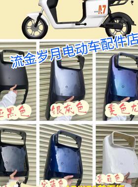 深远A7外壳前围四季星K70外壳A9电动车格士铃前面板配件A8T外观件