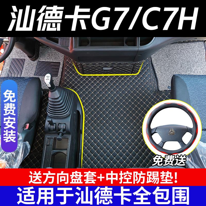 汕德卡G7脚垫C7H重汽c5h全包围驾驶室专用改装货车用品大包围内饰