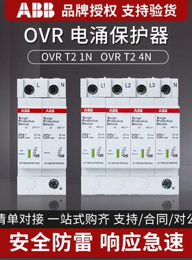 ABB浪涌保护器电涌防雷器OVR T2 3N 4L QS 避雷器4P三相440 40KA