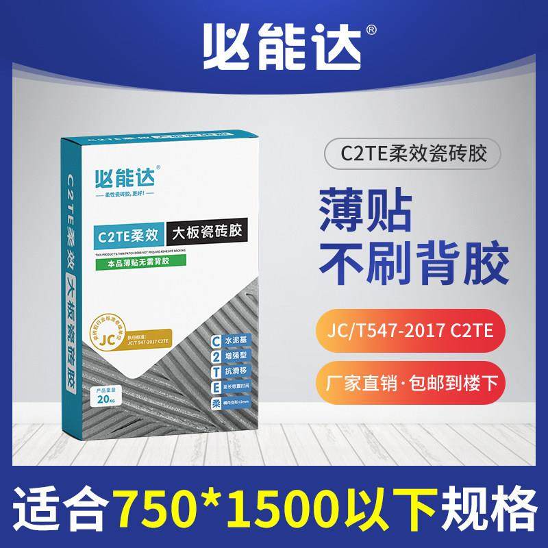必能达C2TE柔效大板瓷砖胶瓷砖粘贴薄贴大板岩板背胶不掉砖国检