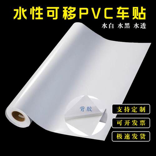 水性可移水白pvc车贴户内背胶水性亮面白胶车身贴地贴打印不干胶