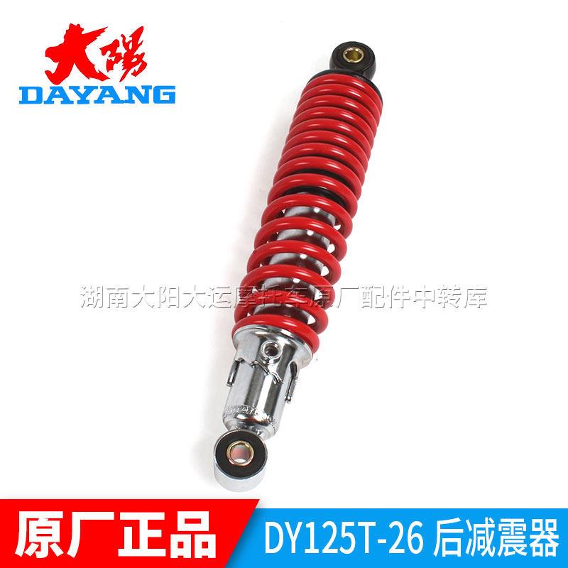 大阳摩托车原厂配件DY100T-6/8/125T-16/26/16M后减震器后避震器