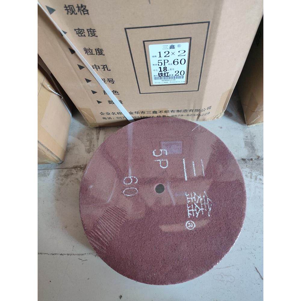 三鑫5P 300 50 三鑫不织布300尼龙纤维三鑫拉丝轮研磨抛光打毛刺