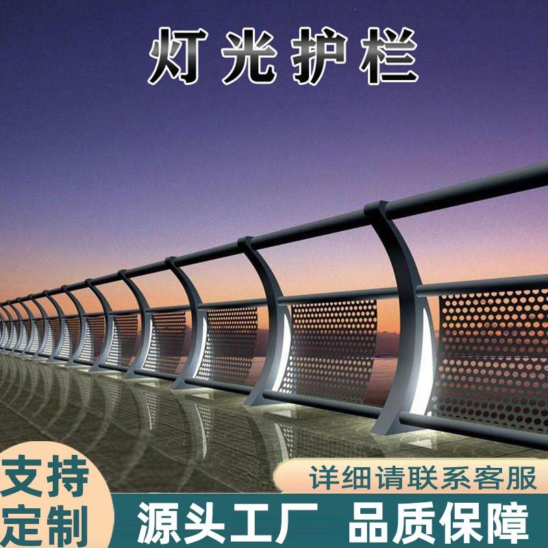 灯光桥梁护栏铝合金景观护栏镂空造型栏杆LED304不锈钢河道护栏