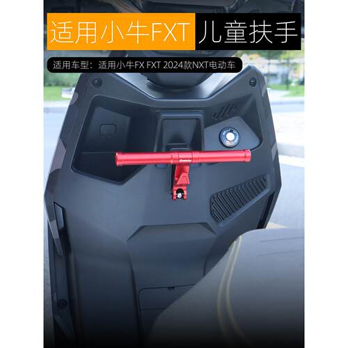 适用小牛电动车FX风速版FXT儿童扶手宝宝座椅扶手可置物改装配件