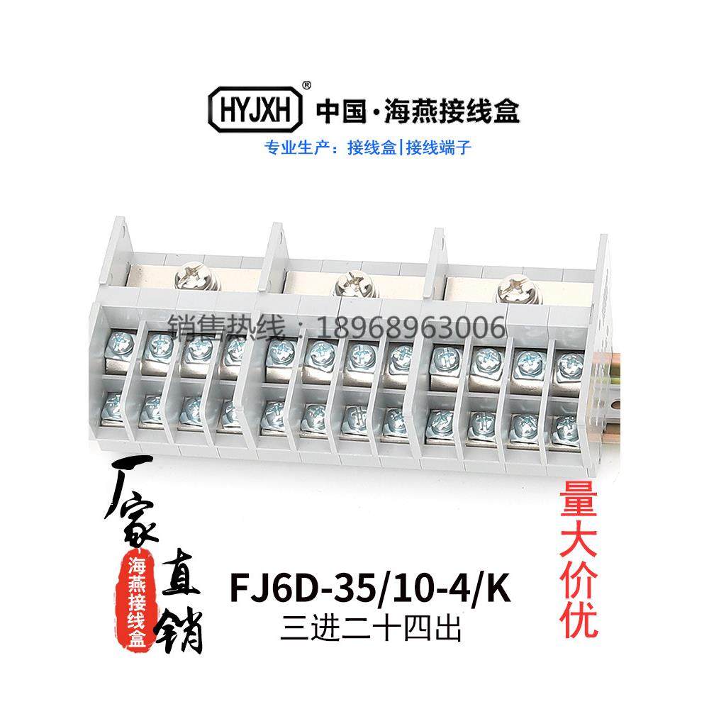 海燕FJ6D-35/10-4/K三进二十四出接线端子排组合接线盒导轨分线器