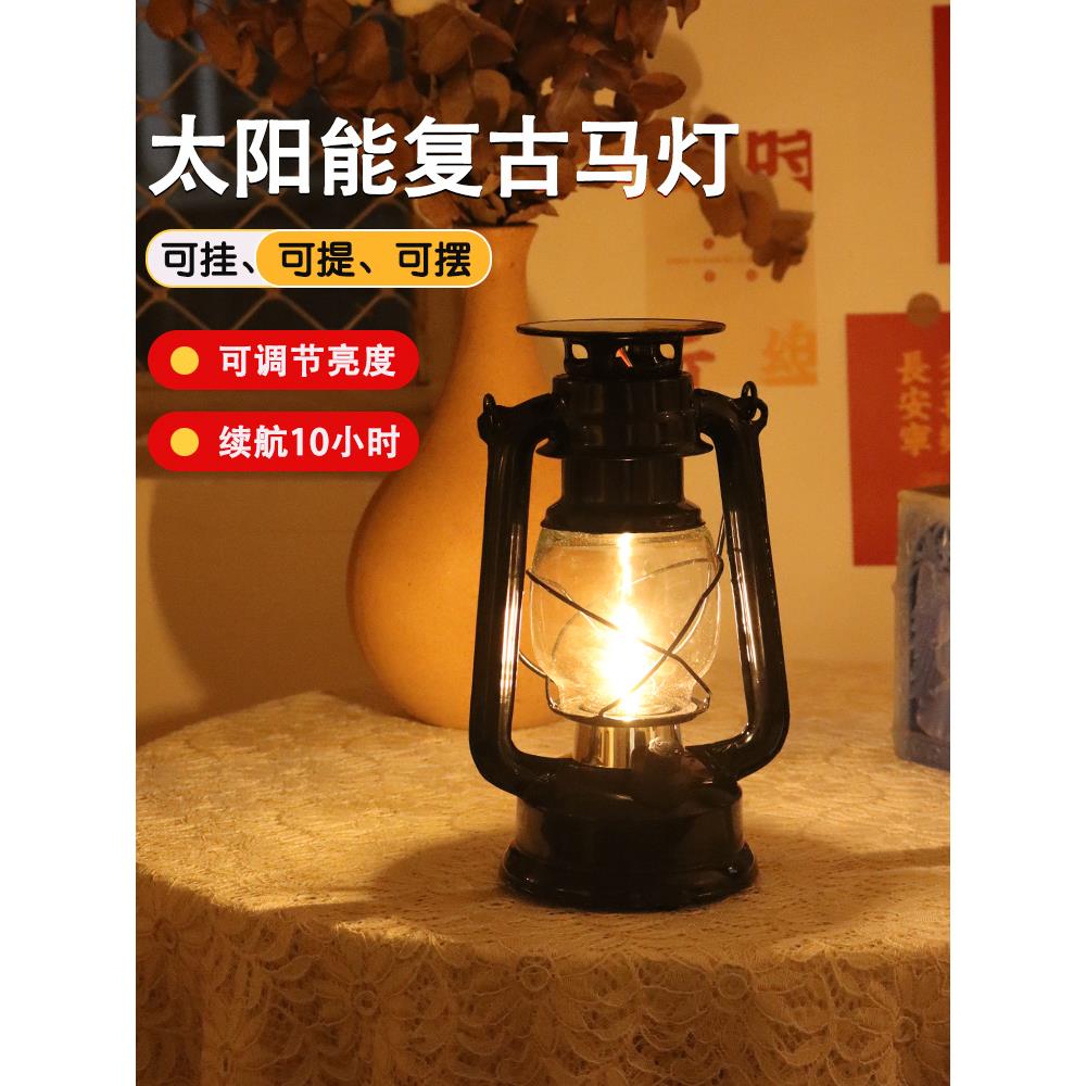 太阳能户外复古马灯花园庭院防水照明露营灯营地灯多功能手提挂灯