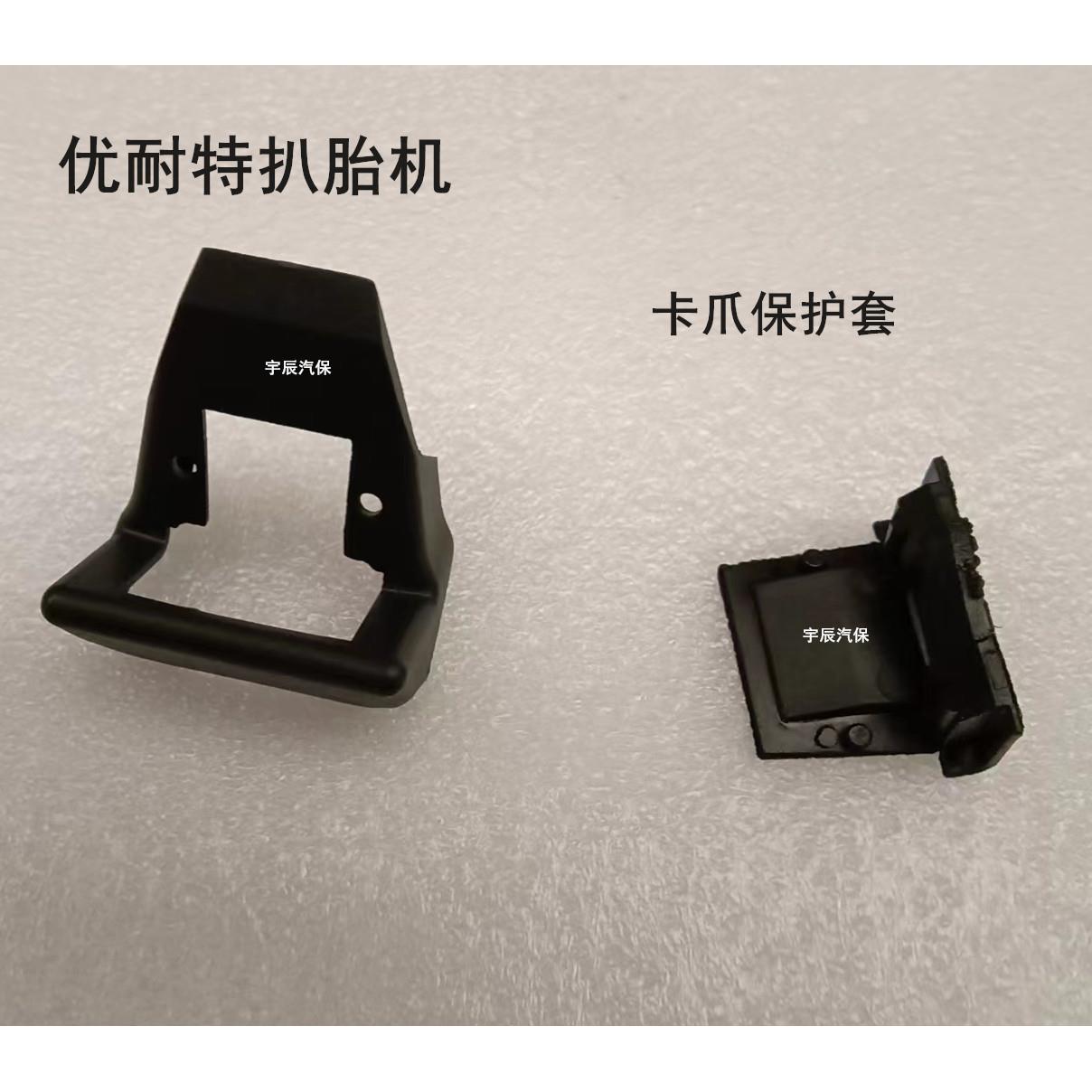 优耐特扒胎机拆胎机原厂配件201 2011 226 2092扒胎机卡爪护套