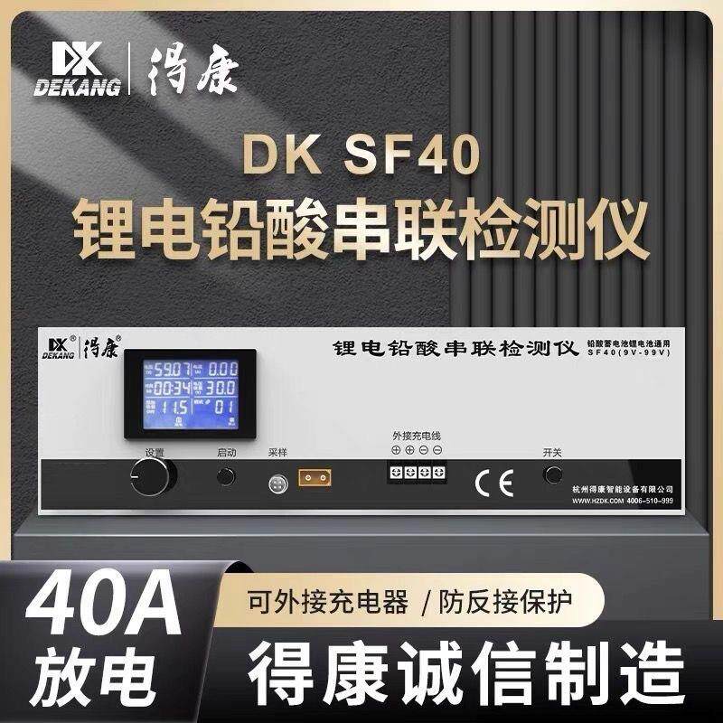 得康SF40锂铅酸蓄电池9-99V整组串联检测仪单放电仪容量动车电瓶