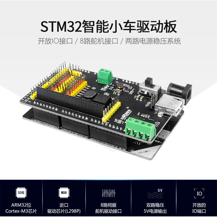 STMduino智能小车机器人驱动板STM32电机舵机传感器控制单片机小R