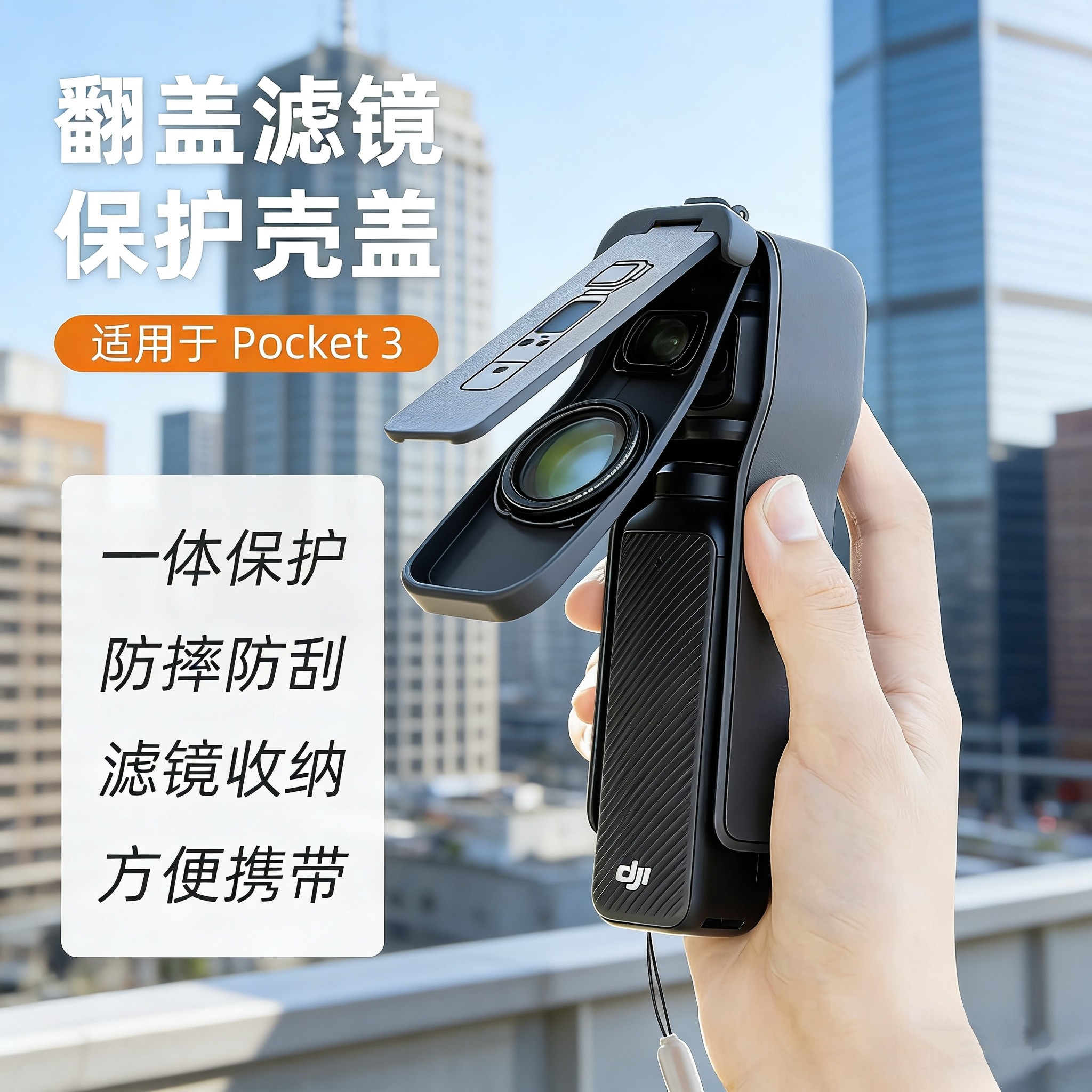 适用DJI大疆Pocket3保护壳云台相机滤镜收纳磁吸翻盖屏幕盖板配件