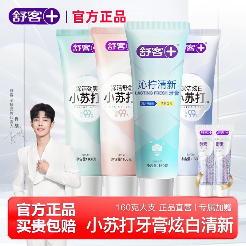 舒客小苏打美白牙膏去黄渍清新
