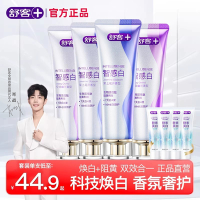 舒客智感焕白牙膏美白清新口气