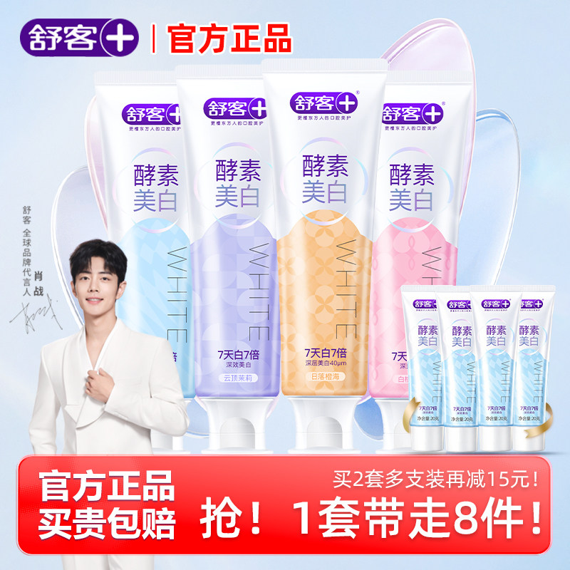 舒客酵素牙膏美白去黄渍官方正品