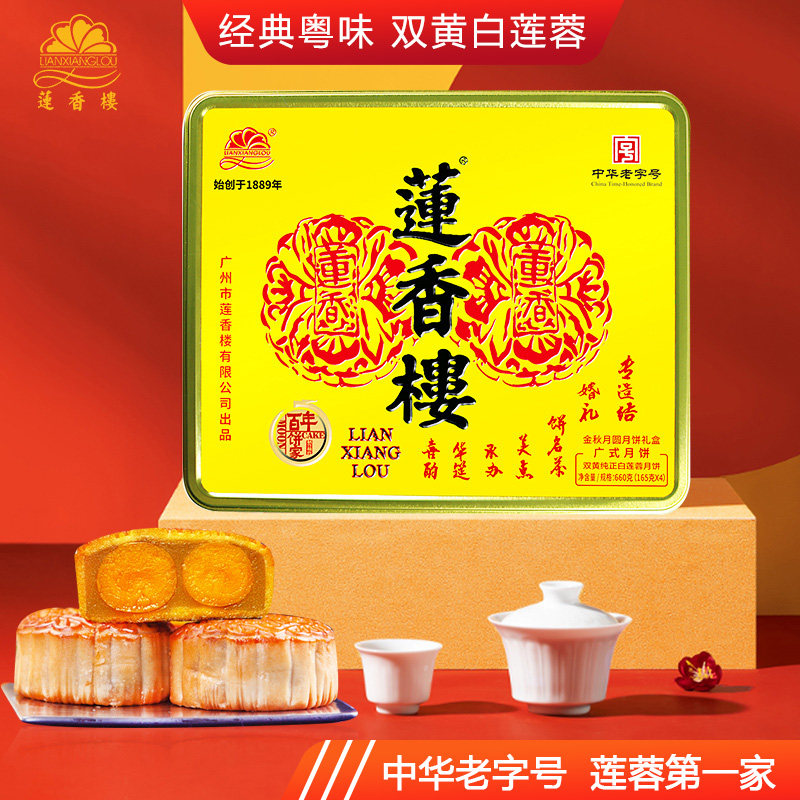莲香楼双黄白莲蓉月饼中秋礼品