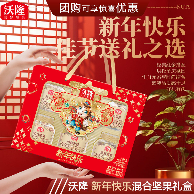 沃隆坚果礼盒1.59kg纯坚果新年快乐高端年货礼盒春节年货礼品团购