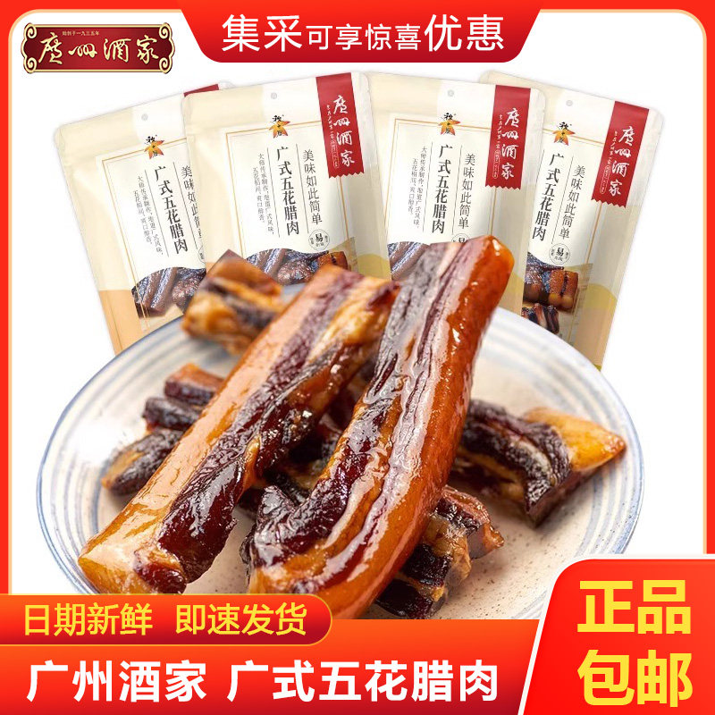 广州酒家利口福广式五花腊肉