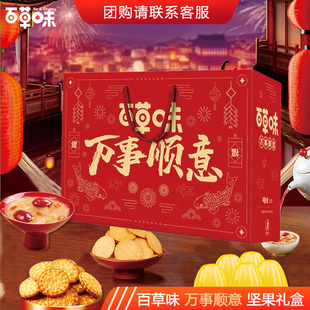 百草味万事顺意坚果礼盒混合干果零食大礼包春节年货礼盒装
