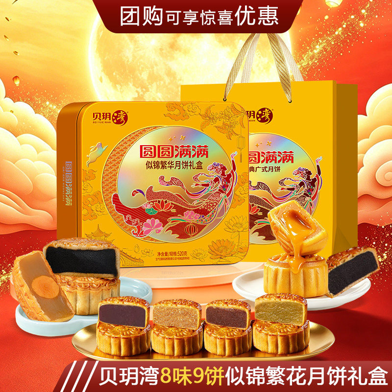 贝玥湾双黄白莲蓉月饼七星伴月 广式中秋月饼礼盒似锦繁华团购