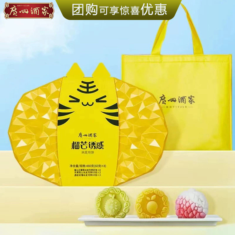 广州酒家榴芒诱惑冰皮月饼礼盒