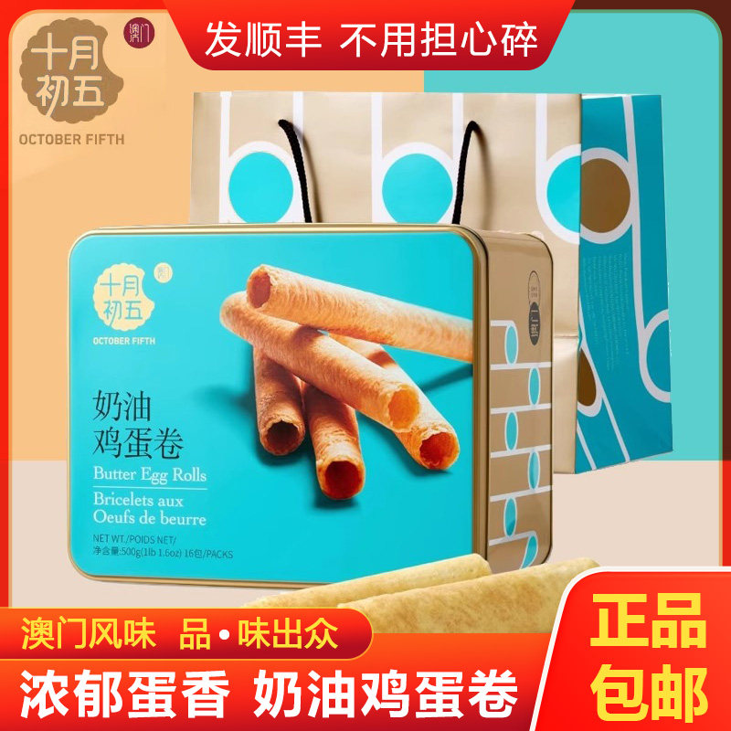 十月初五奶油鸡蛋卷礼盒休闲茶点网红零食500g盒装澳门奶油小蛋卷