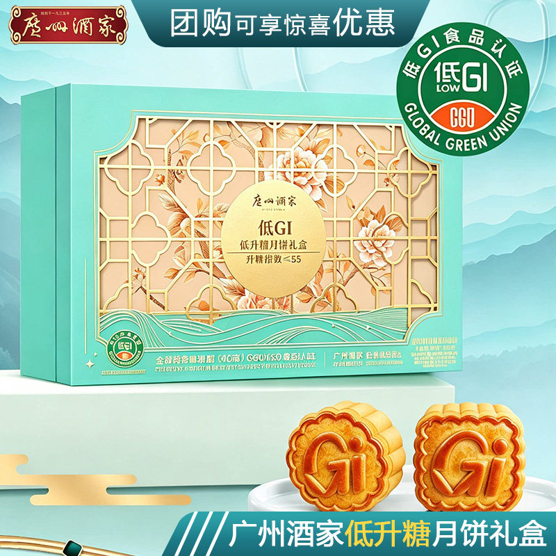 广州酒家低升糖月饼低糖月饼礼盒