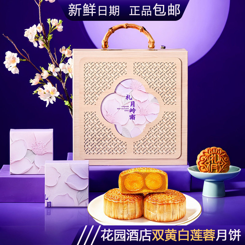 广州花园酒店双黄白莲蓉五仁广式月饼岭南集团酒家节后清仓清货