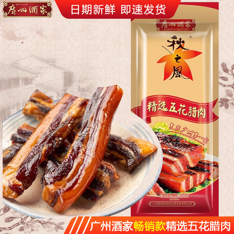 广州酒家400g精选五花腊肉