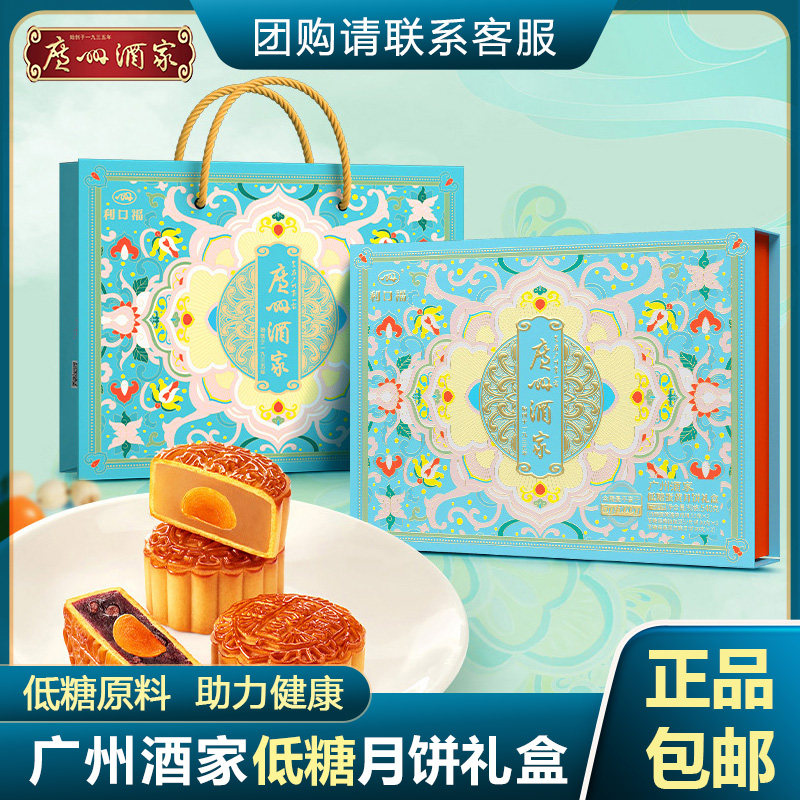 广州酒家低糖蛋黄莲蓉月饼礼盒