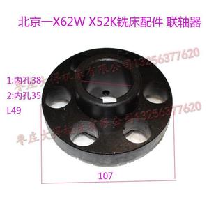 北京南通威达X62WX63WX52KX53K铣床联轴器电机法兰盘连轴器配件