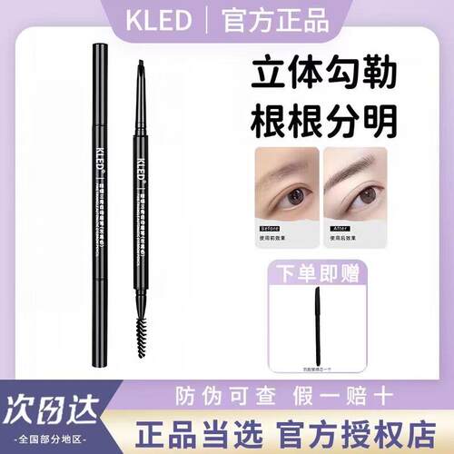 kled眉笔眼线液笔胶笔卧蚕笔不脱色极细双头自动眉笔灰粽色细头