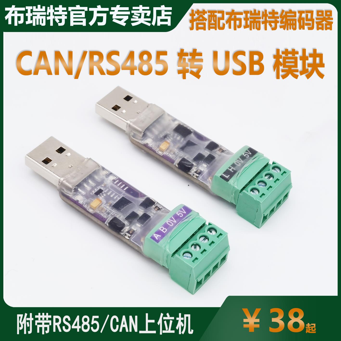 USB转485/CAN串口模块 工业级USB转串口RS485通讯转换器 布瑞特