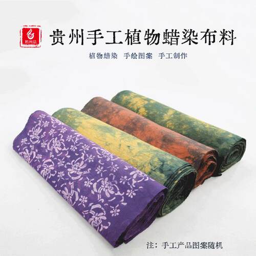 贵州手工天然植物蜡染布料扎染棉布适用于家居桌布中国风面料
