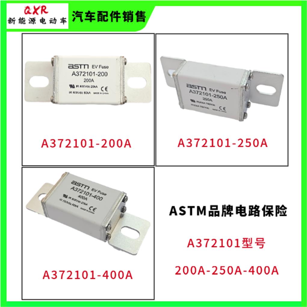 ASTM品牌新能源高压汽车保险丝 A372101系列熔断器