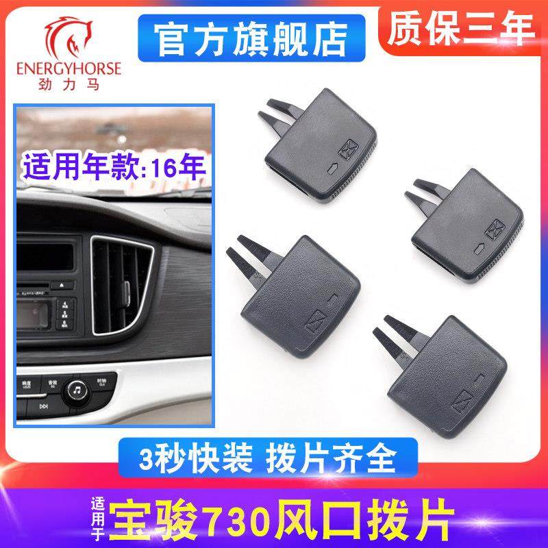 适用16款宝骏730空调出风口拨片前排风口调节卡扣左中右冷气拨片,汽车零部件/养护/美容/维保,空调旋钮,淘宝优惠券,粉丝福利购,淘宝优惠卷
