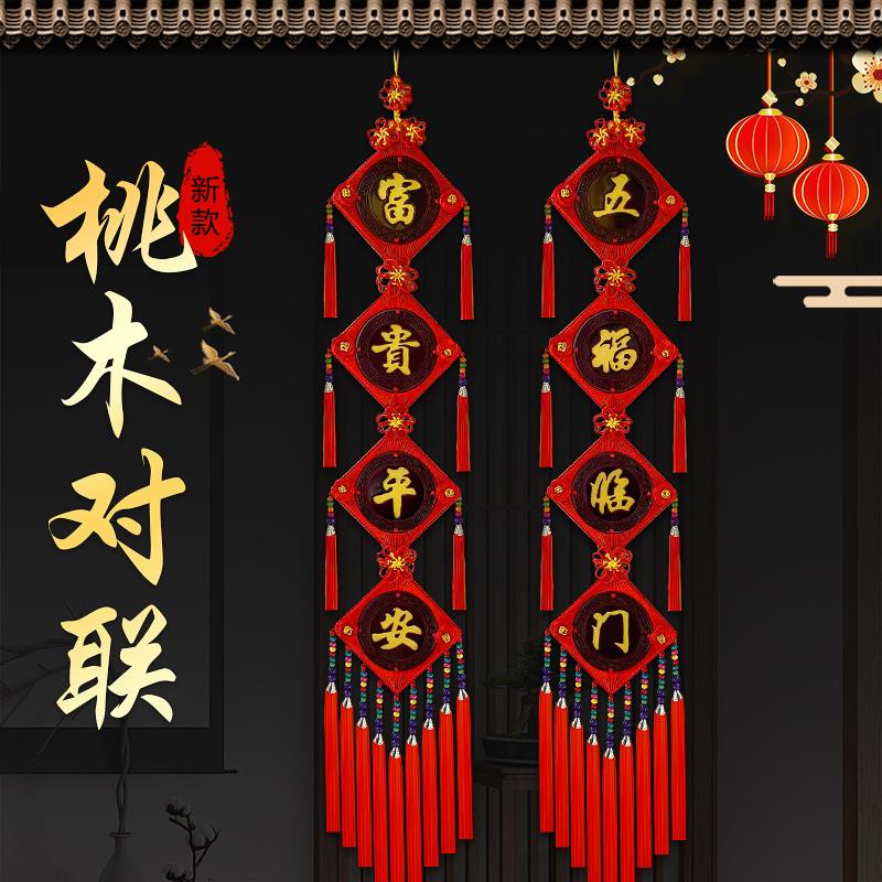 桃木中国结对联大号挂件客厅高档乔迁玄关入户门装饰新年过年挂饰
