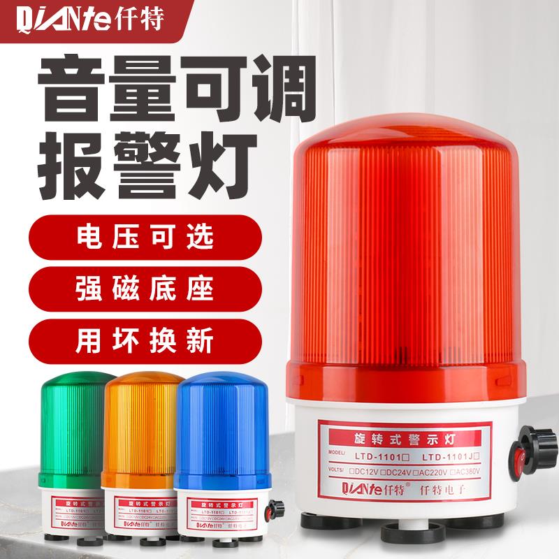 LTD-1101J可调式磁吸旋转警示灯 LED爆闪声光报警器12V 24V 220伏