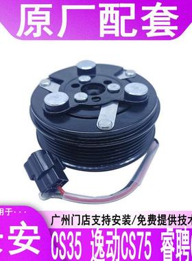 适用长安CS75CS55CS35CS15空调压缩机电磁吸离合器泵头皮带轮线圈