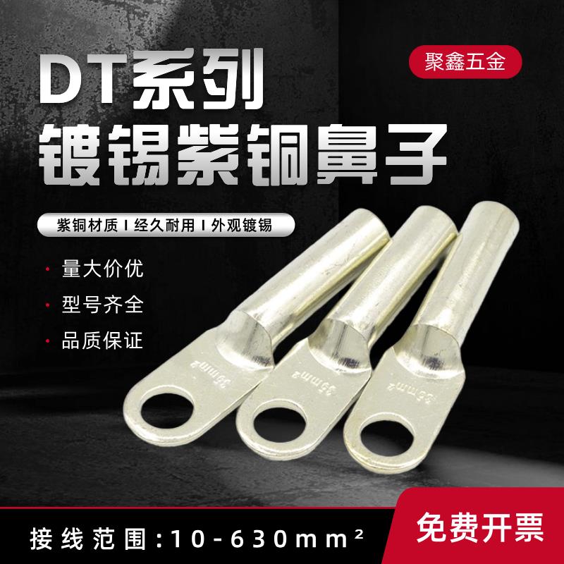 镀锡DT铜鼻子16/25/35/70/95/185/240平方接线端子紫铜接头铜线耳