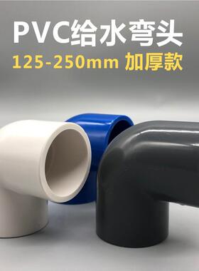 PVC90度弯头125 140 160 200 225 250小弯半弯塑料给水管接头配件