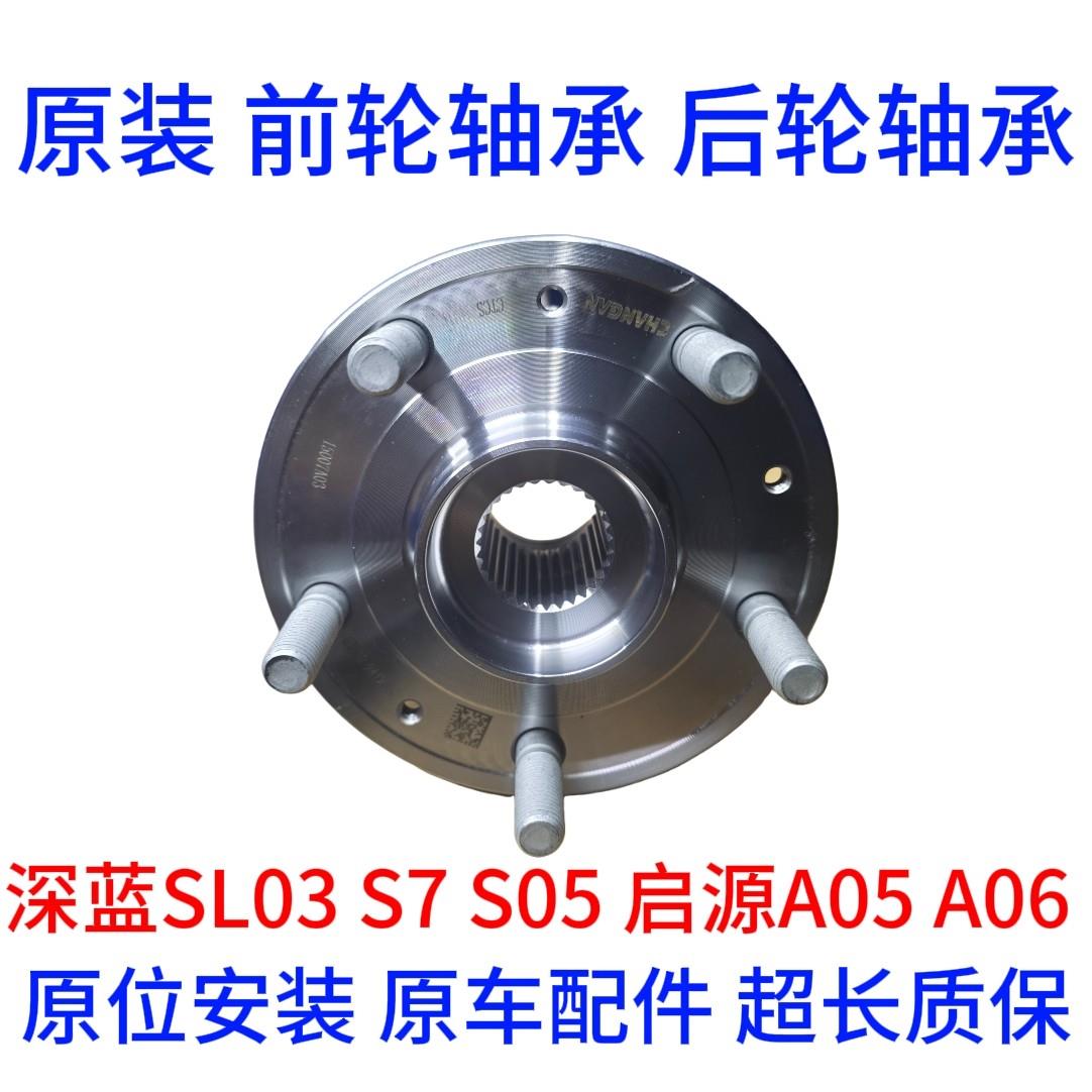 深蓝SL03 S7 S05 A05 A06前轮轴承后轮轴承前轮毂轴承后轮毂原装