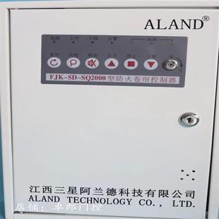 江西阿兰德防火卷帘门控制箱FJK-SD-SQ2000防火卷帘控制器嵌入式