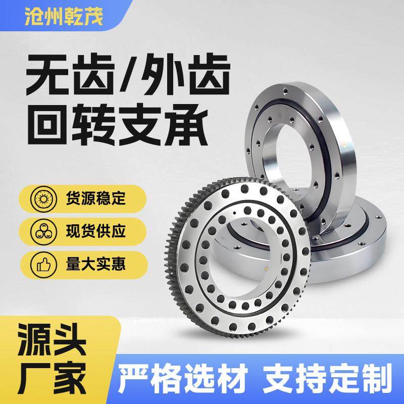 外齿式回转支撑小型机器人单排球式回转支承转盘轴承转台厂家现货