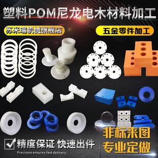POM板尼龙棒铁氟龙板PE棒ABS棒peek板电木板环氧板数控加工定做