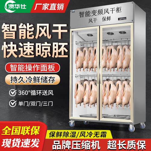 澳华仕风干柜晾鸭柜商用烤鸭烧鹅五花肉烧腊吹干机除湿保鲜晾胚柜