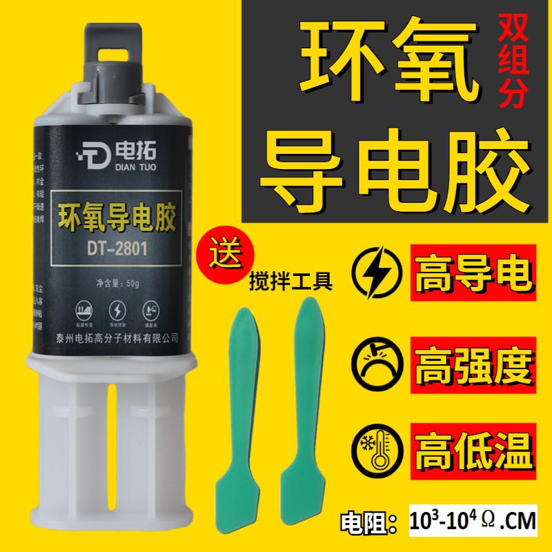 环氧树脂导电胶铜粉低电阻插头座子固定ab强力胶焊接耐高温修补剂