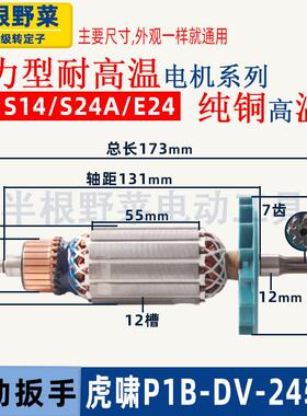 适用虎啸P1B-DV-24C电动冲击扳手转子S14 S24A E24扳手转子配件